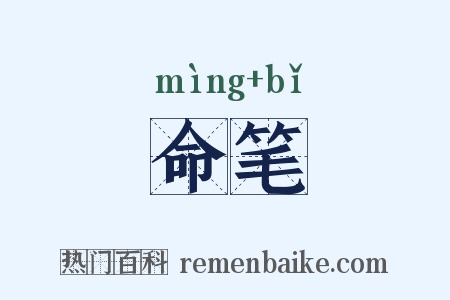 命笔是什么意思的图片